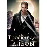 Постер книги Трофей для альфы
