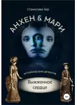 Станислава Бер - Анхен и Мари. Выжженное сердце