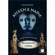 Постер книги Анхен и Мари. Выжженное сердце