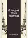 Наташа Ридаль - Последний вздох Аполлона