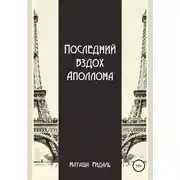 Постер книги Последний вздох Аполлона