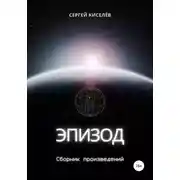 Постер книги Эпизод. Сборник произведений