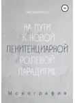 Никита Емельянов - На пути к новой пенитенциарной ролевой парадигме