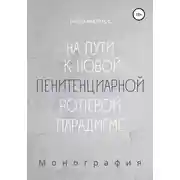 Постер книги На пути к новой пенитенциарной ролевой парадигме