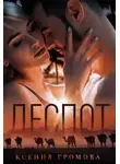 Ксения Громова - Деспот