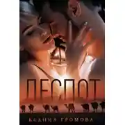 Постер книги Деспот