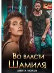 Анетта Молли - Во власти Шамиля