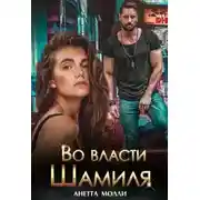 Постер книги Во власти Шамиля