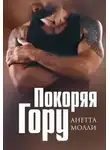 Анетта Молли - Покоряя Гору