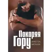 Постер книги Покоряя Гору