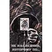 Постер книги Не наследник, которому по…