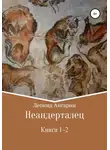 Леонид Ангарин - Неандерталец. Книги 1–2