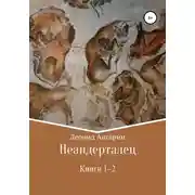 Постер книги Неандерталец. Книги 1–2