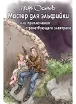 Игорь Осипов - Мастер для эльфийки, или приключения странствующего электрика