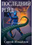 Сергей Измайлов - Последний рейд