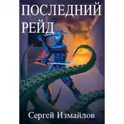 Постер книги Последний рейд