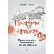 Постер книги Приручи тревогу. Почему ты вырос беспокойным и как это исправить