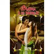 Постер книги Дьявол в ее постели