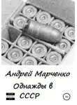 Андрей Марченко - Однажды в СССР