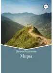 Диана Кудинова - Миры