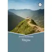 Постер книги Миры