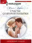 Ким Лоренс - Счастье со второй попытки