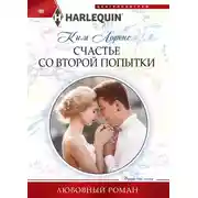 Постер книги Счастье со второй попытки