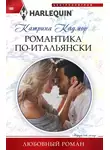 Катрина Кадмор - Романтика по‑итальянски