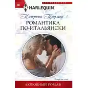 Постер книги Романтика по‑итальянски
