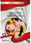 Кира Синклэр - Искушение на грани риска