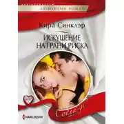 Постер книги Искушение на грани риска
