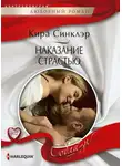 Кира Синклэр - Наказание страстью