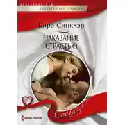 Постер книги Наказание страстью
