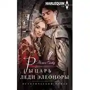 Постер книги Рыцарь леди Элеоноры