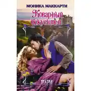 Постер книги Коварный искуситель
