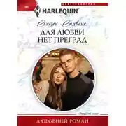 Постер книги Для любви нет преград