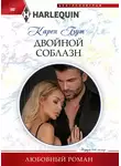 Карен Бут - Двойной соблазн