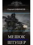 Савинков Сергей - Мешок. Штуцер