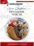 Элли Даркинс - Праздник чувств