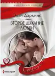 Элли Даркинс - Второе дыхание любви