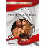 Постер книги Опасное соблазнение