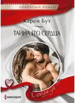 Карен Бут - Тайна его сердца