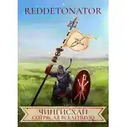 Постер книги Чингисхан. Сотрясая вселенную