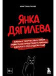 Кристина Пауэр - Янка Дягилева. Жизнь и творчество самой известной представительницы женского рок-андеграунда