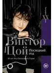 Виталий Калгин - Виктор Цой. Последний год. 30 лет без Последнего героя