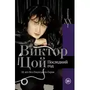 Постер книги Виктор Цой. Последний год. 30 лет без Последнего героя
