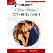 Постер книги Хочу быть твоей