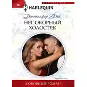 Постер книги Непокорный холостяк