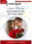 Луиза Фуллер - Долгий путь к счастью