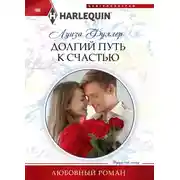 Постер книги Долгий путь к счастью